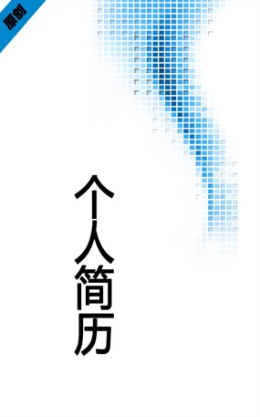 商务专员个人简历封面下载